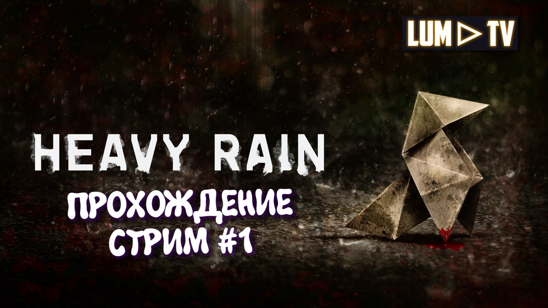 Heavy Rain Прохождение на стриме #1 смотреть онлайн