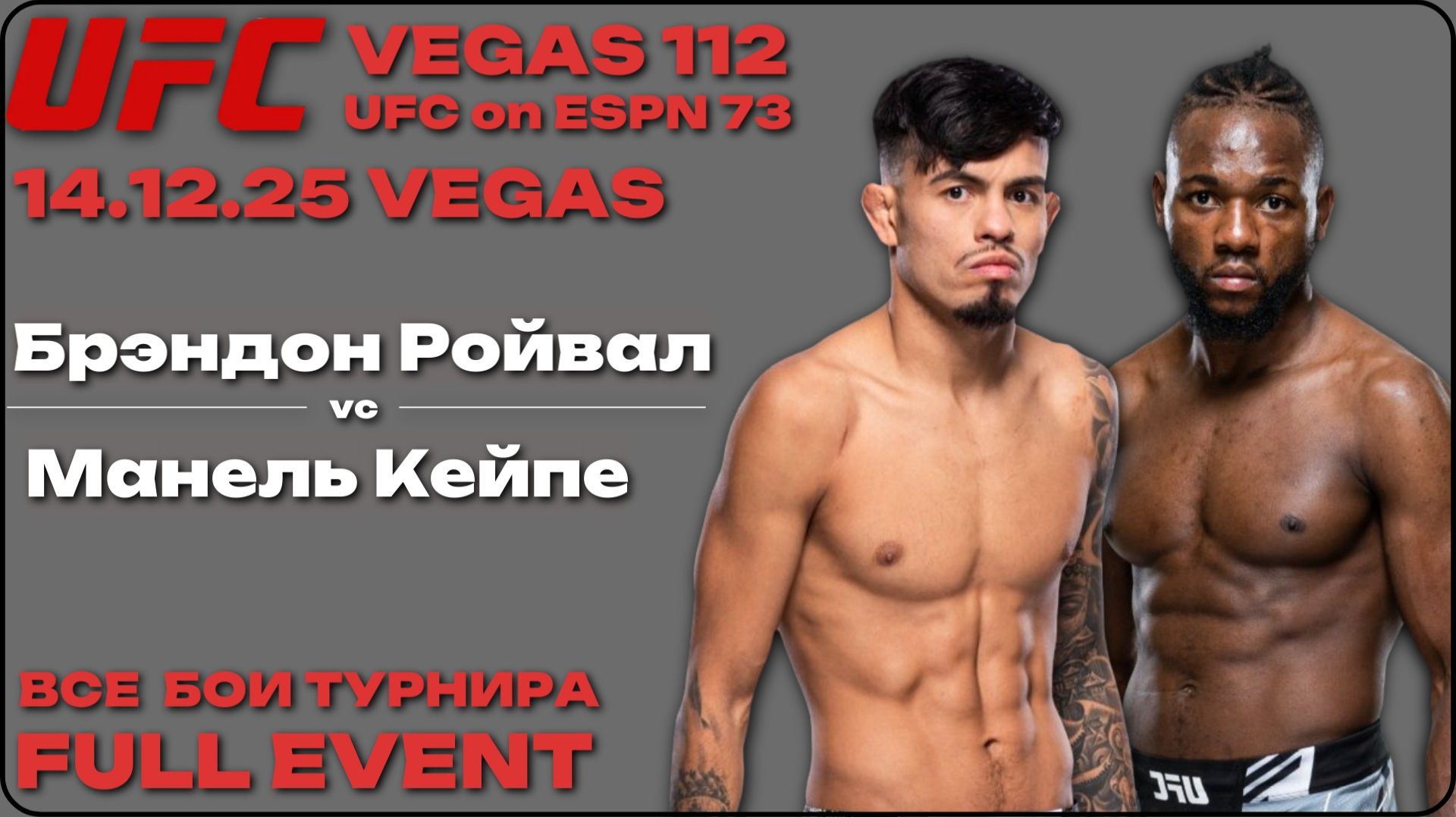 UFC On ESPN 73 / UFC Vegas 112: ROYVAL Vs. KAPE/ FULL EVENT/ Все бои без пауз и рекламы. HD качество