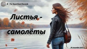 The RaynChard Records. Листья - самолеты. Русский рок. Для Светланы. Авторская. Лучшее. Новое. Хит