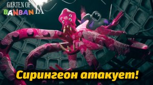 В кого превратился Сирингеон? Garten of BanBan 9 IX фан прохождение от Buggy Huggy (русский перевод)