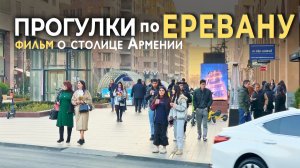 "Прогулки по Еревану" документальный фильм 2025. Ереван Армения.