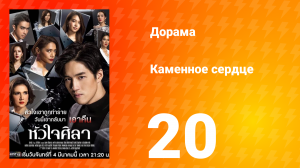 Каменное сердце 1 сезон 20 серия