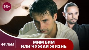Мим Бим или чужая жизнь. Фильм. Мелодрама. Смотреть онлайн
