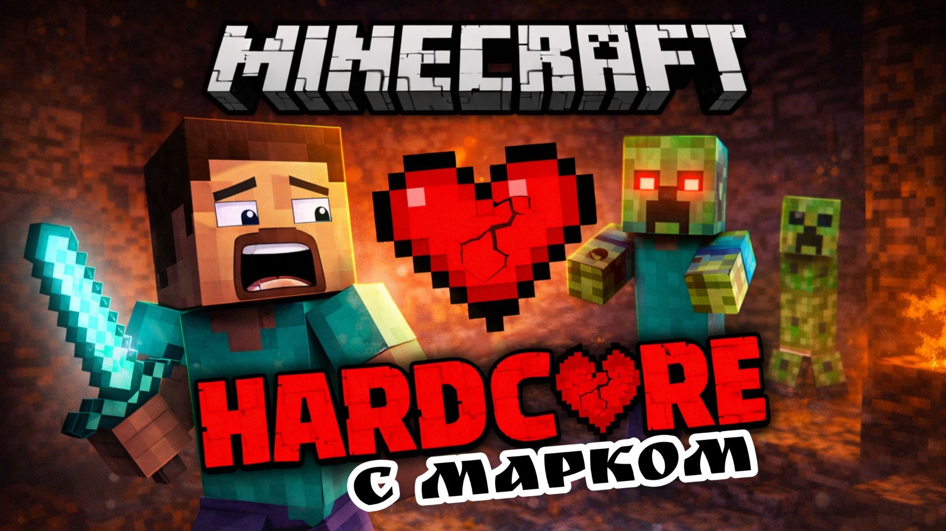 НАЧАЛО Minecraft хардкор с Марком
