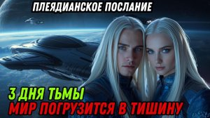 Три дня тьмы это не конец, а постепенная настройка | Послание Плеядианцев