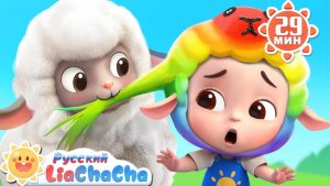 🖼 Бе, бе, разноцветная овечка |🌈Лиа и ЧаЧа | Сборник песенок для детей | Развивающие ритмы