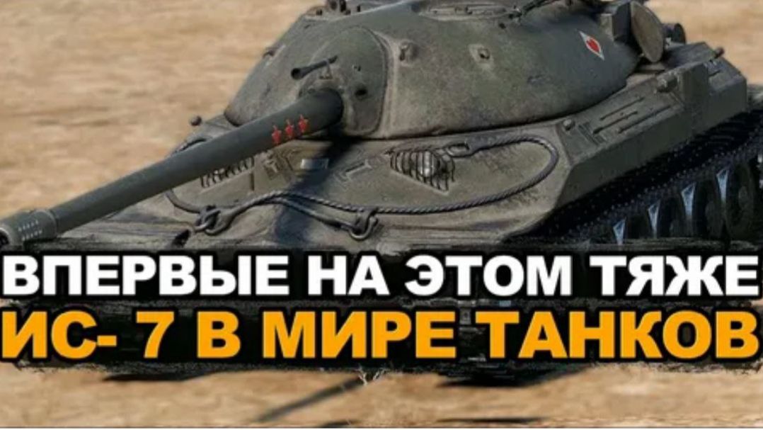 #ис 7 в мире танков#👀✔