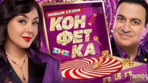 "Конфетка" (4 сезон) 17.01.26. Кто участники? Кто победил и с какой песней?