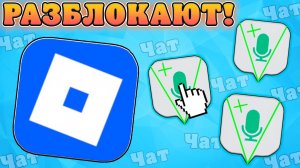 🥳УРА! ЧАТ В РОБЛОКСЕ МОЖЕТ ВЕРНУТЬСЯ В РОССИЮ УЖЕ В 2026 ГОДУ! Чат в роблокс разблокируют