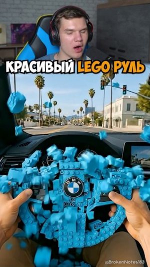 КРАСИВЫЙ LEGO Руль в BMW!😅🚘 #shorts #шортс #красота #машина #бмв #bmw #прикол #юмор #челлендж #пра