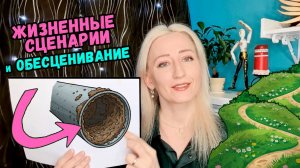 🎯 Что такое жизненный сценарий и для чего тебе обесценивание? 🌿 Как всё изменить?