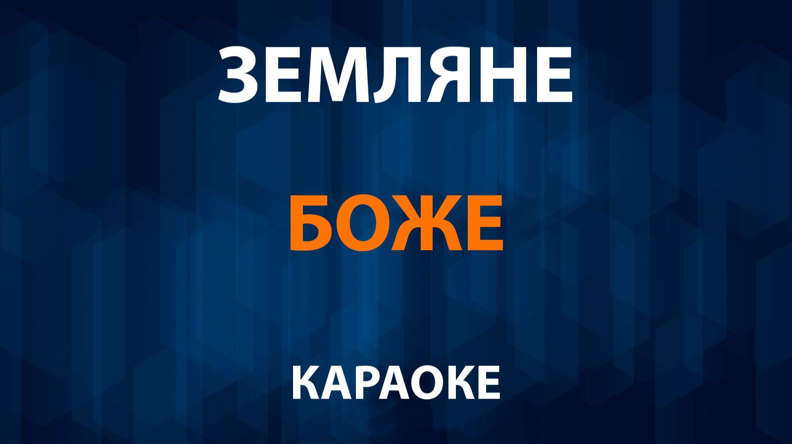 Земляне — Боже (Караоке) смотреть онлайн