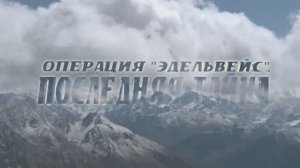 ОПЕРАЦИЯ «ЭДЕЛЬВЕЙС». Последняя тайна. Документальный фильм