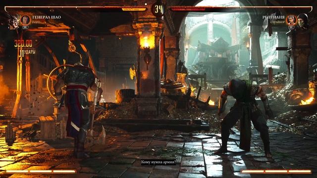 Мортал Комбат 1 PS5 Шао Кан - Рептилия. Башня