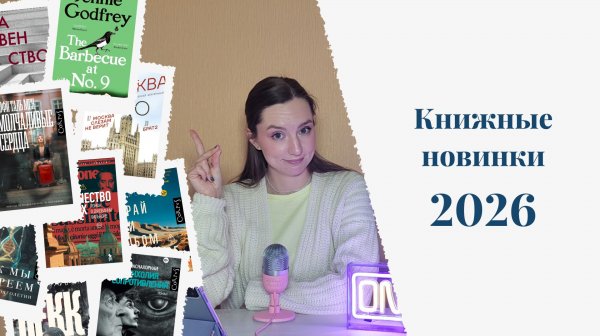 Книжные новинки 2026📚