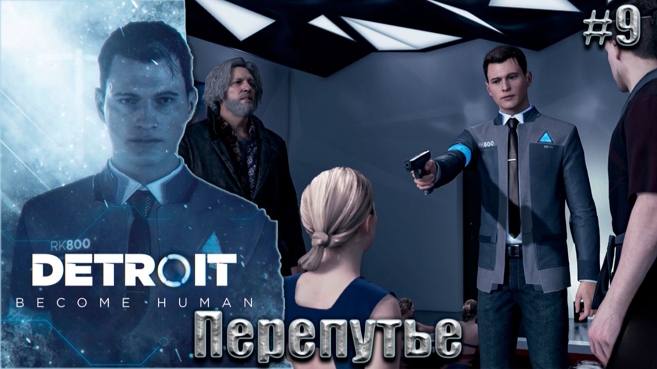 Detroit Become Human Прохождение #9. Перепутье смотреть онлайн