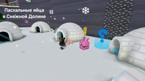 Наилегчайшая миссия Тристопио ,,Охота за яйцами в Снежной Долине"