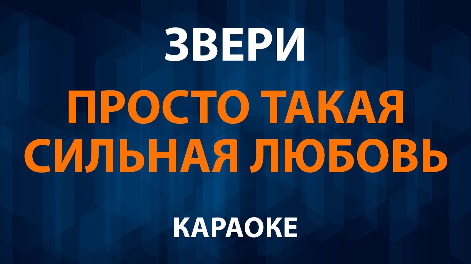 Звери - Просто такая сильная любовь (Караоке) смотреть онлайн