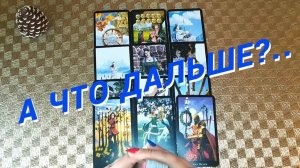 Я и Он...Что Скоро Резко Изменится в Ваших Отношениях 🌷 Расклад таро