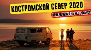 Костромской Север 2020 | Приключения на УАЗ Буханка по маршруту Судиславль-Галич-Чухлома-Солигалич