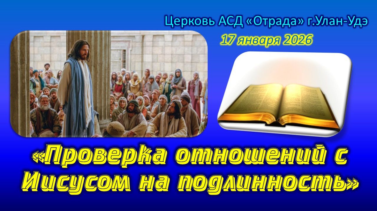Проповедь 17.01.26 - Проверка отношений с Иисусом на подлинность