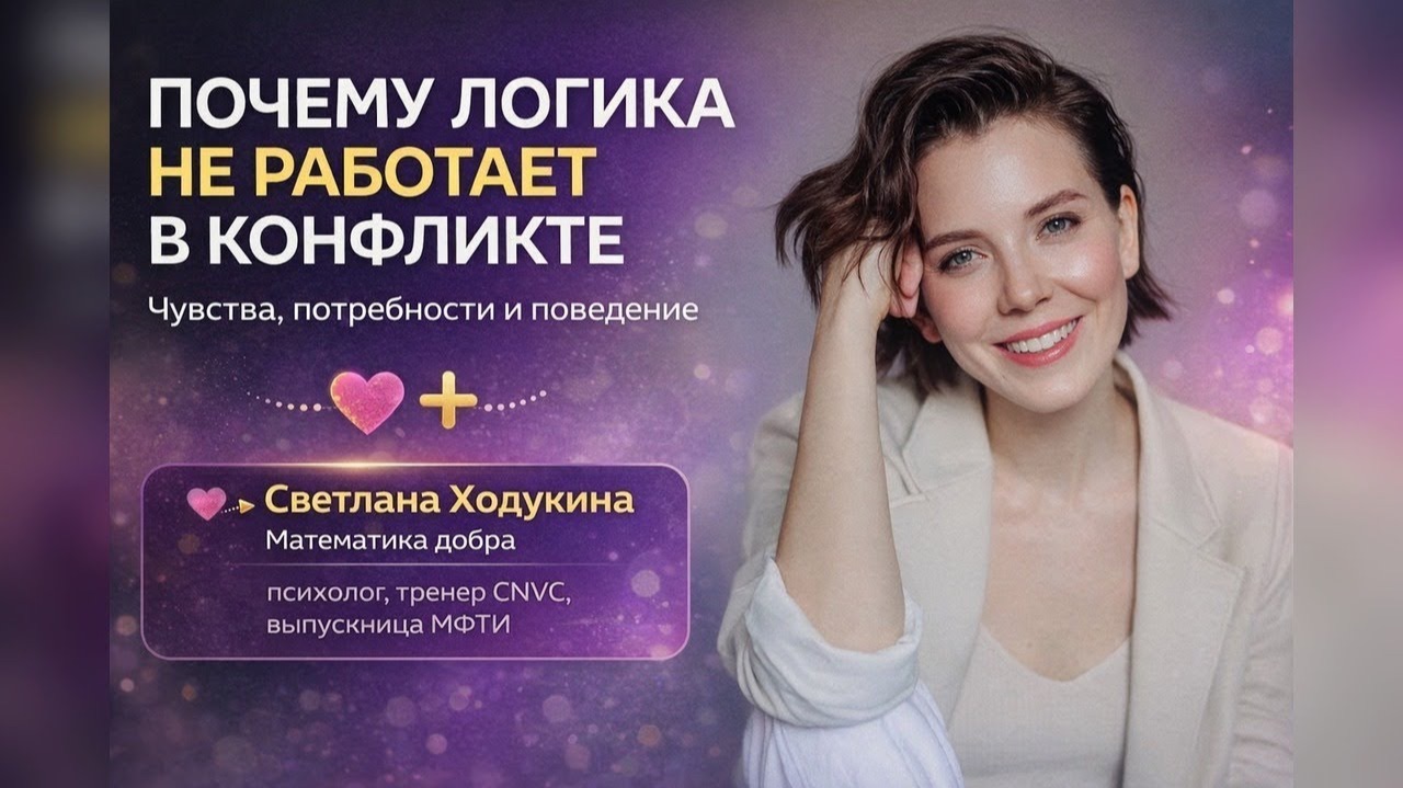 Почему логика не работает в конфликте. Светлана Ходукина смотреть онлайн