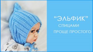 ЭЛЬФИК спицами / подробный МК