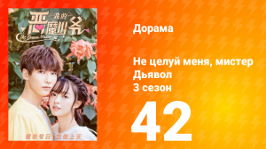 Не целуй меня, мистер Дьявол 3 сезон 42 серия