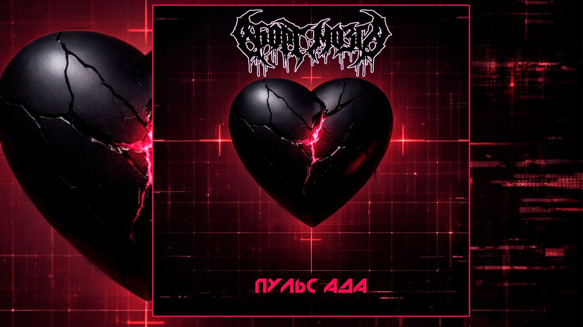 Аборт Мозга - Пульс Ада 2025 [Full Album] смотреть онлайн