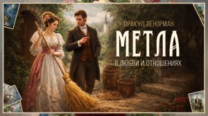 Ленорман Метла - значение в любви и отношениях