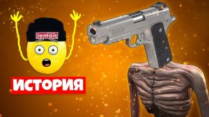 ИСТОРИЯ ПИСТОЛЕТОГОЛОВЫЙ СИРЕНОГОЛОВЫЙ