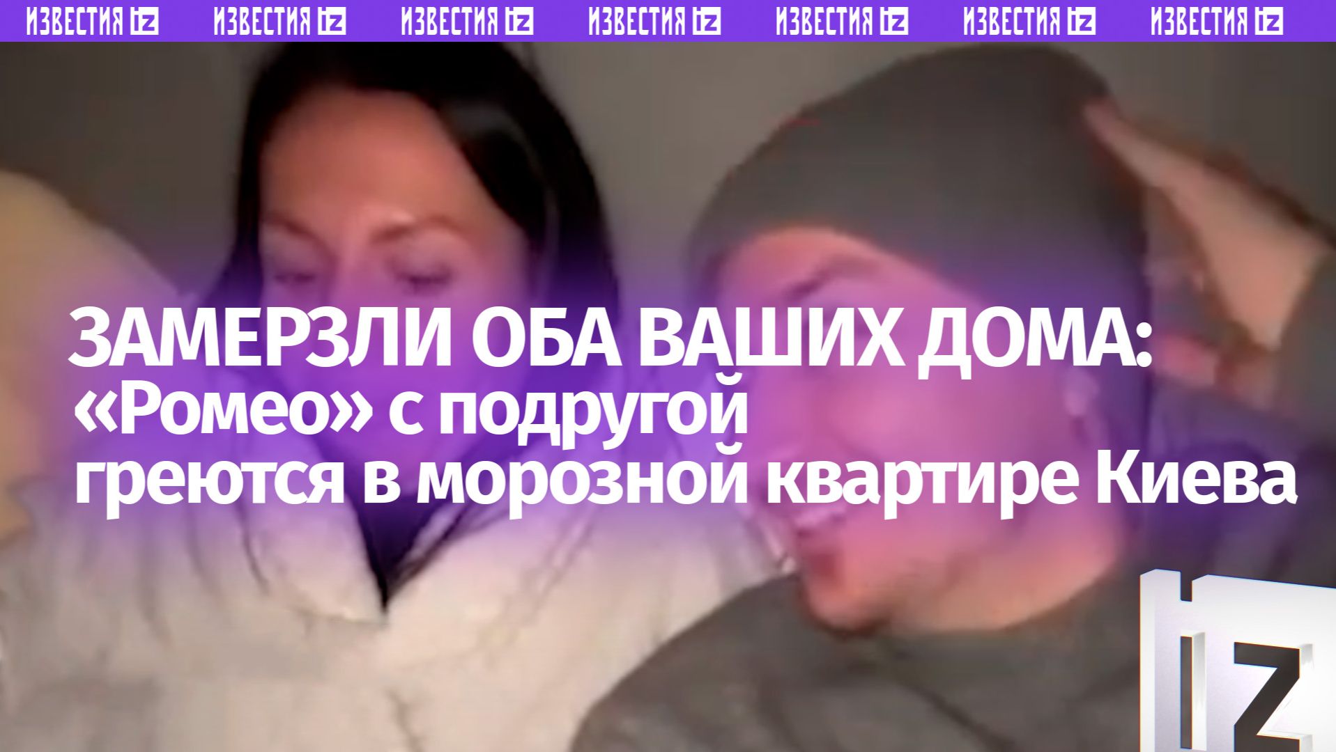 «Ромео» и «Джульетта» в Киеве пытаются выжить при 13 градусах в квартире смотреть онлайн