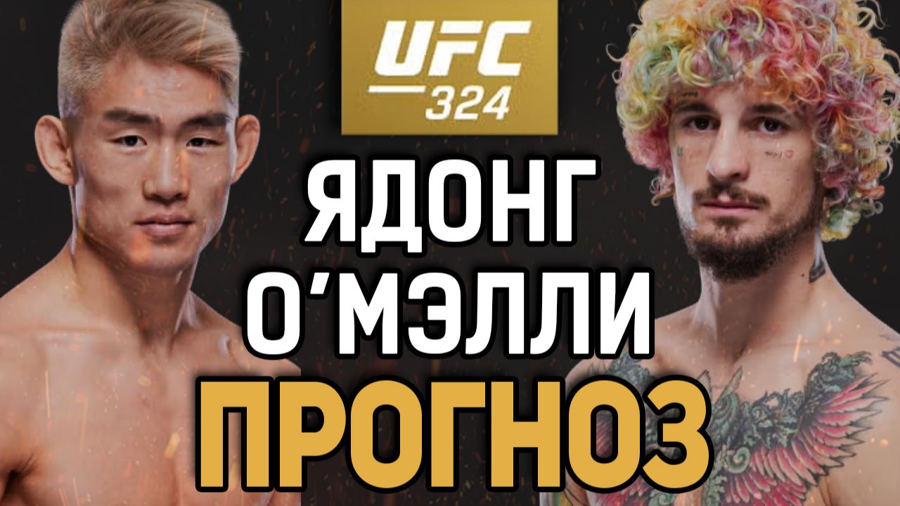 ШОН - ЗАКОНЧИЛСЯ?! Ядонг Сонг vs Шон О'Мэлли / Прогноз к UFC 324 смотреть онлайн