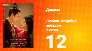 Любовь подобна звёздам 2 сезон 12 серия