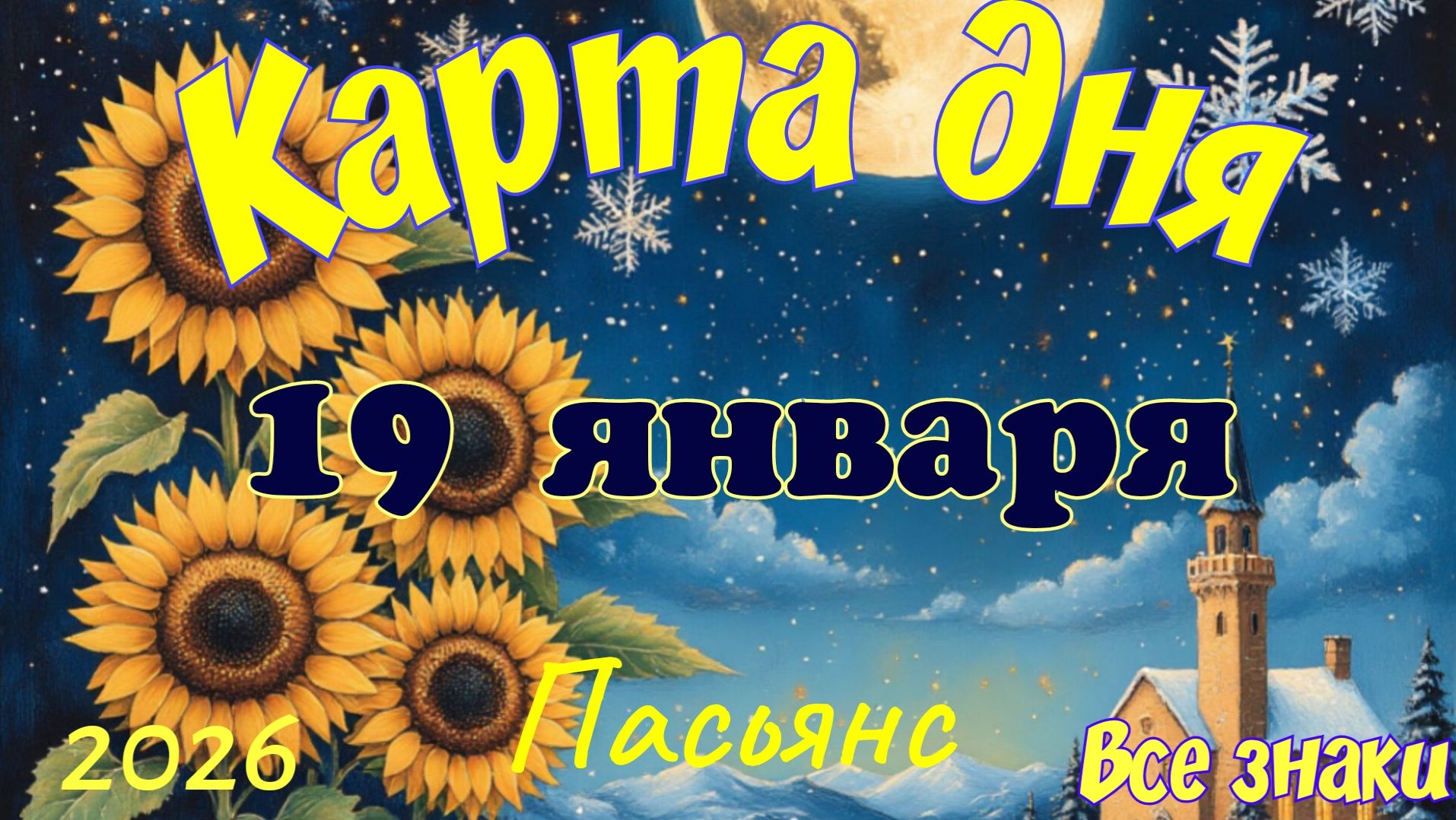 Карта дня❄19 января🎄☃️Пасьянс. Тайм-код в описании🦢 смотреть онлайн