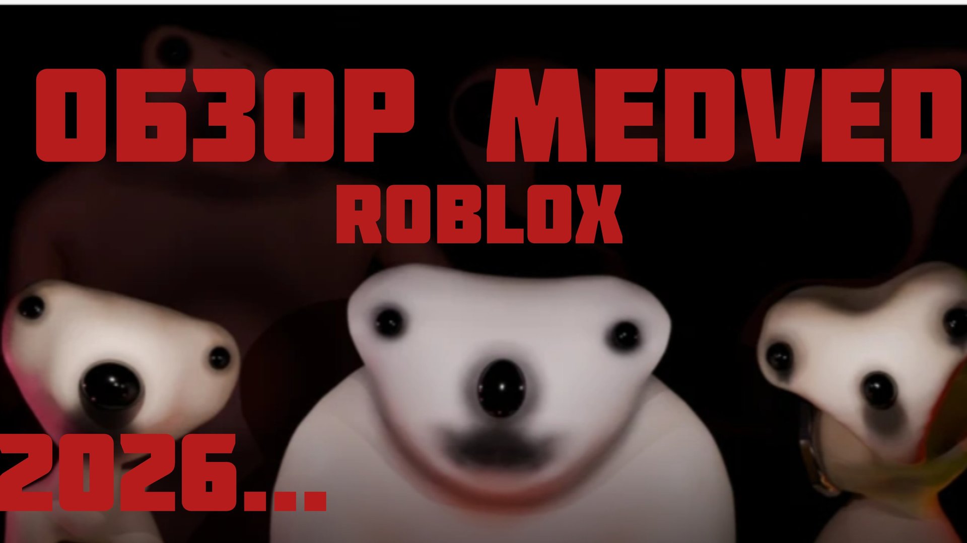 Обзор баганого "MEDVED"(Roblox)