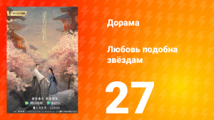 Любовь подобна звёздам 1 сезон 27 серия