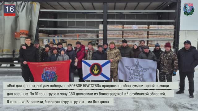 Дайджест «БОЕВОГО БРАТСТВА» 16.01