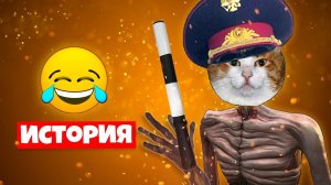 ИСТОРИЯ ПОЛИЦЕЙСКОГОЛОВЫЙ СИРЕНОГОЛОВЫЙ