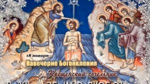 Навечерие Богоявления (Крещенский сочельник)!