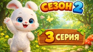 Зайчик помогает другу - 3 серия 2 сезон