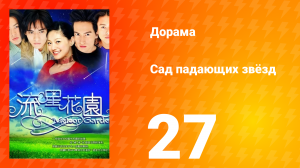 Сад падающих звёзд 1 сезон 27 серия