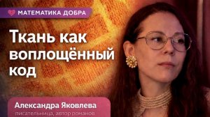 Ткань как воплощённый код. Александра Яковлева