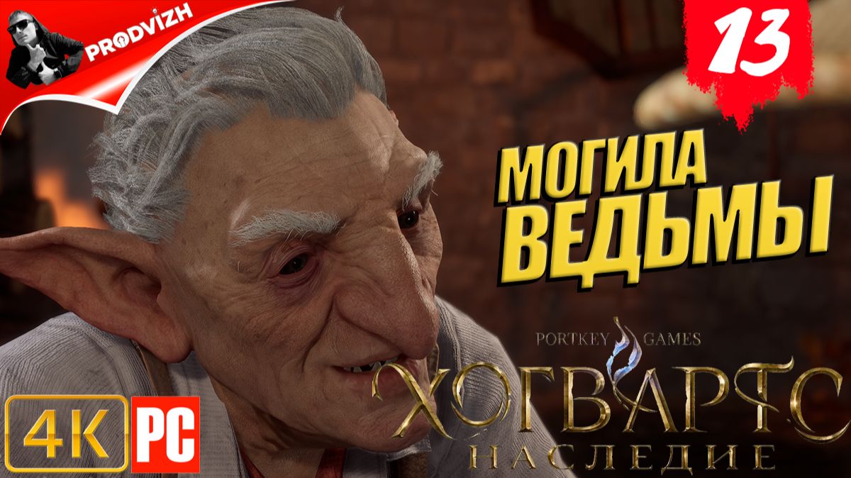 Хогвартс. Наследие ║ #13 МОГИЛА ВЕДЬМЫ ║ Hogwarts Legacy