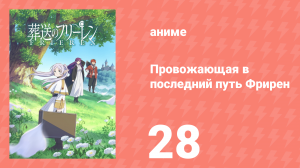 Провожающая в последний путь Фрирен 28 серия «Иначе будет стыдно, когда...» (аниме, 2023)