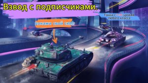 Tanks Blitz Взвод с Подписчиками покажи свой скил в прямом эфире #блиц #блитс #MIRZABEG