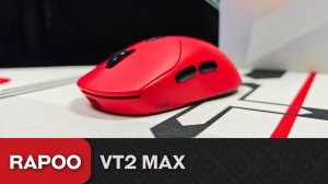 Обзор Rapoo VT2 Max. Шикарный заменитель Superlight по приятной цене