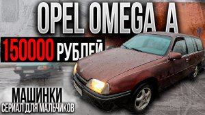 стоит ПОКУПАТЬ Opel Omega A за 150000 рублей?
