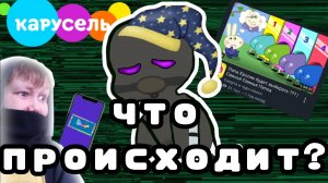 Разоблачение канала Карусель!!!