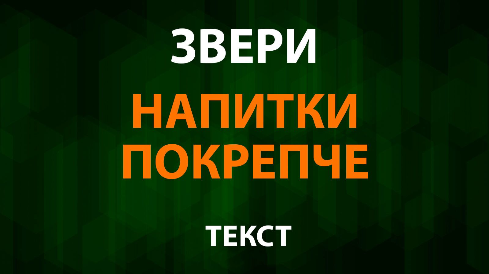 Звери - Напитки покрепче (Текст Lyrics) смотреть онлайн